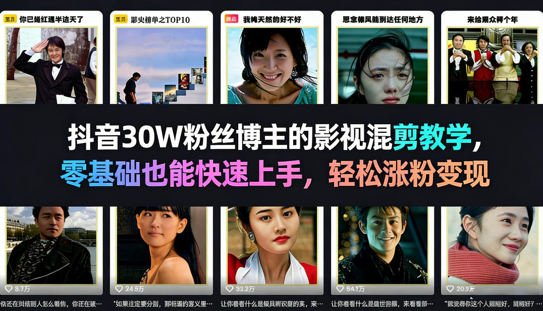 影视混剪短视频项目：抖音30W粉丝博主的教学，从基础到进阶都有，适合新手和进阶学习-聚林创库